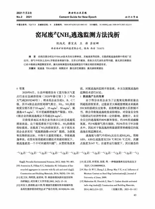 窑尾废气NH_(3)逃逸监测方法浅析