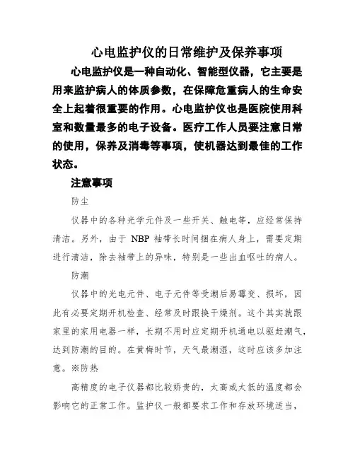 心电监护仪的日常维护及保养事项