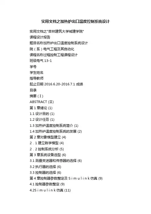 实用文档之加热炉出口温度控制系统设计