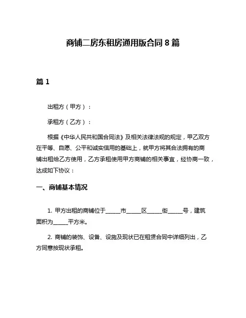 商铺二房东租房通用版合同8篇