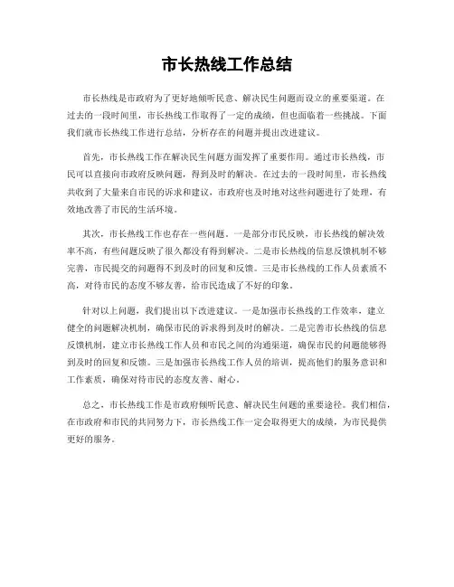 市长热线工作总结
