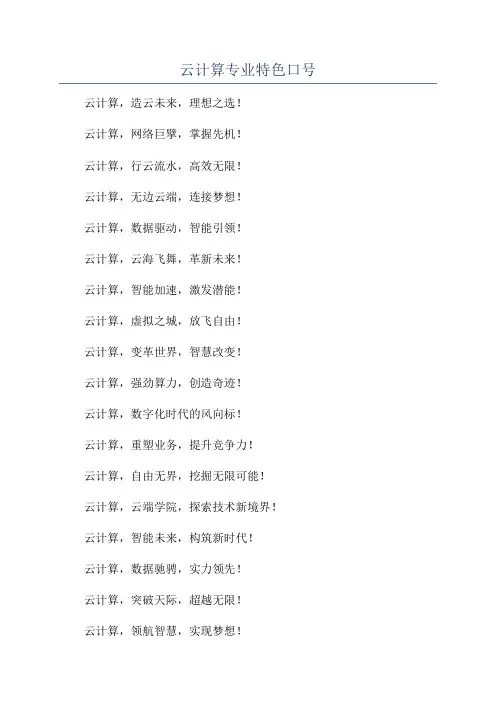 云计算专业特色口号