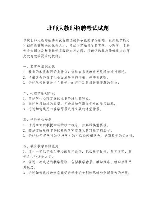 北师大教师招聘考试试题