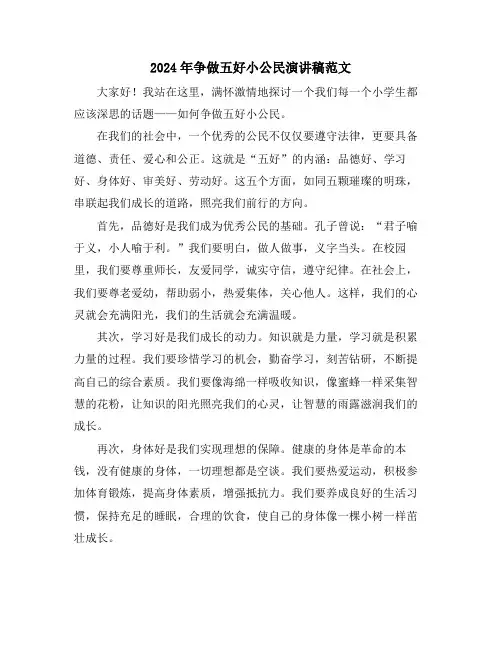 2024年争做五好小公民演讲稿范文