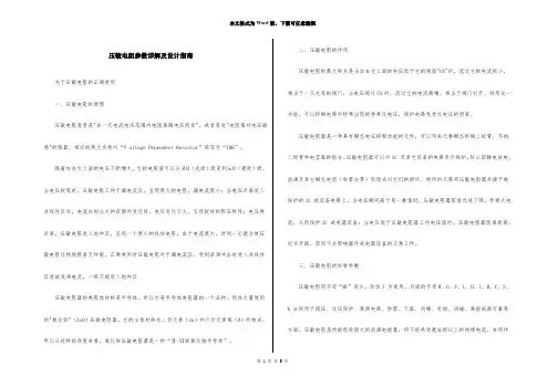 压敏电阻参数详解及设计指南