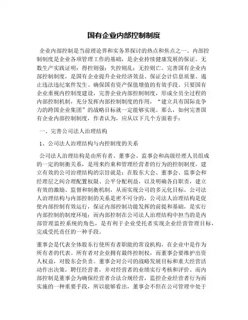 国有企业内部控制制度