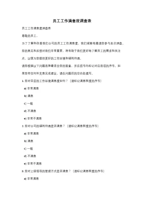 员工工作满意度调查表