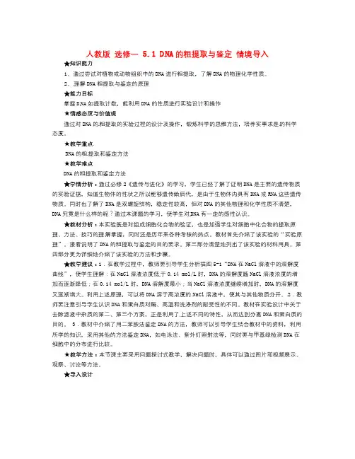 人教版高中生物选修一5.1《DNA的粗提取与鉴定》word导学案