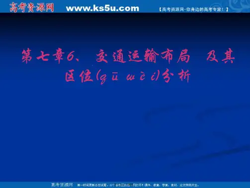 湖南师范大学附属中学高中地理湘教版必修二交通运输布局及其区位分析课件