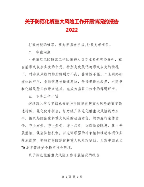关于防范化解重大风险工作开展情况的报告2022