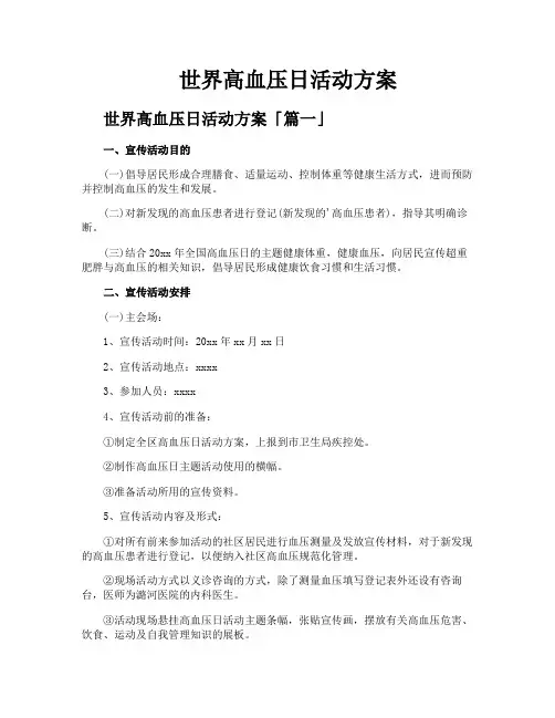 世界高血压日活动方案