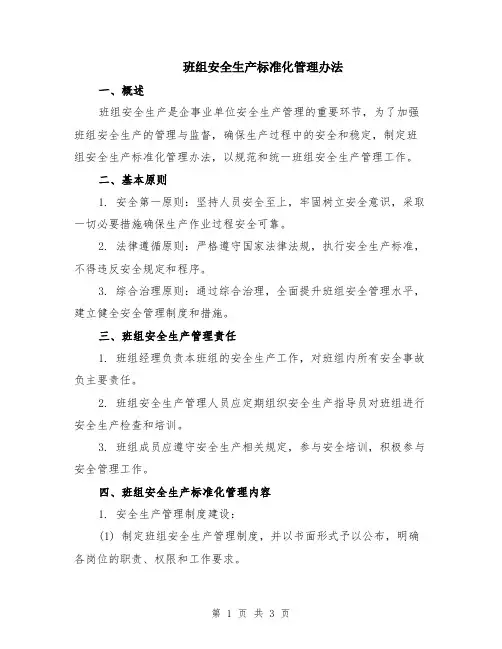 班组安全生产标准化管理办法