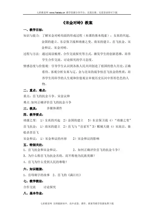 历史七年级下岳麓版第10课宋金对峙教案2.