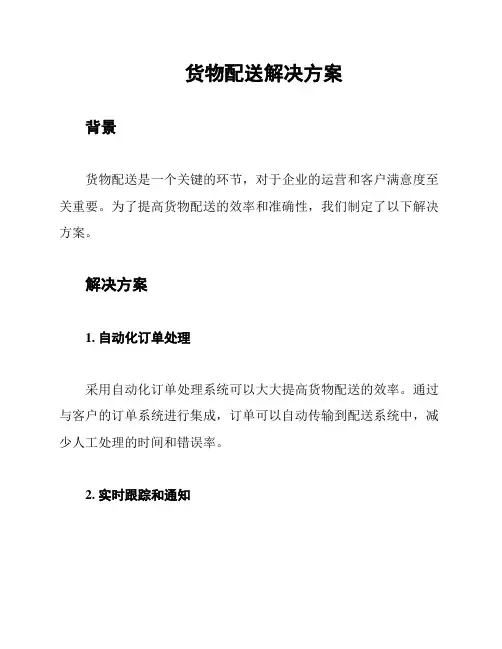 货物配送解决方案