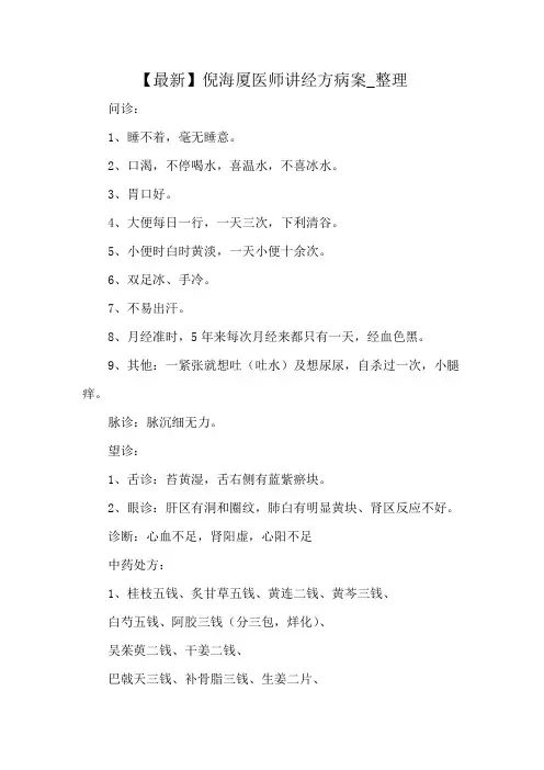 【最新】倪海厦医师讲经方病案_整理