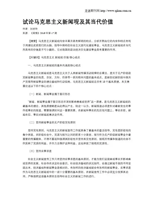 试论马克思主义新闻观及其当代价值