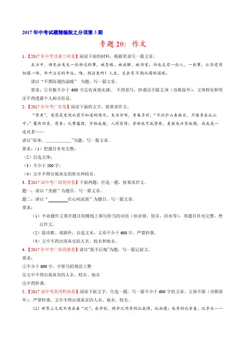 专题20 作文(第03期)-2017年中考语文试题分项版解析汇编(原卷版)