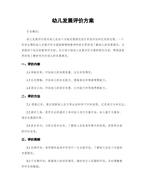 幼儿发展评价方案