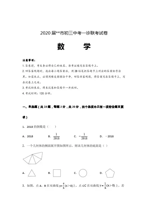 2020届初三中考数学一诊联考试卷含参考答案 (重庆)