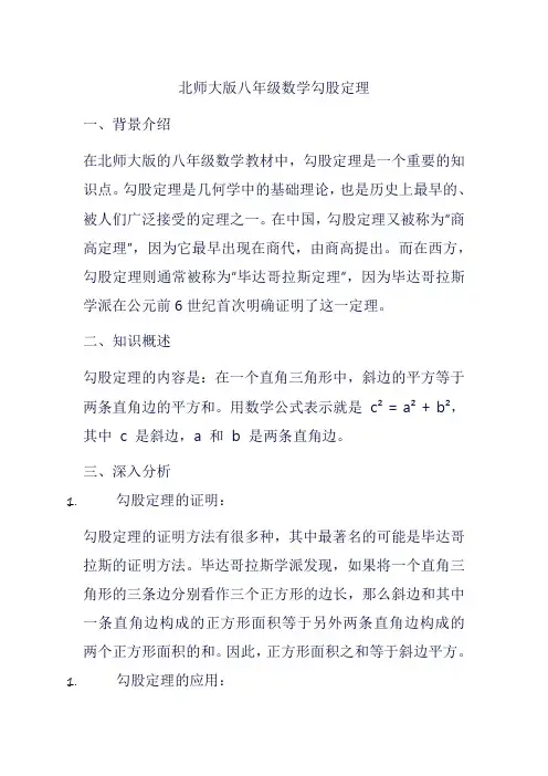 北师大版八年级数学勾股定理