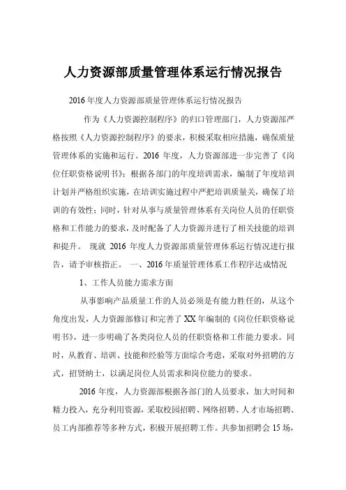 人力资源部质量管理体系运行情况报告