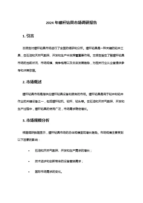 2024年螺杆钻具市场调研报告