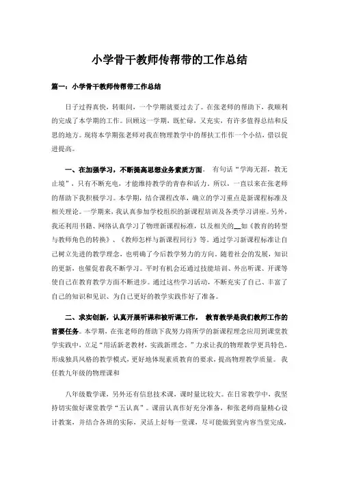 实用文_小学骨干教师传帮带的工作总结