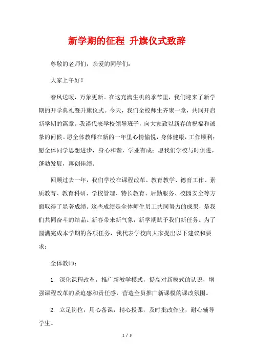 新学期的征程 升旗仪式致辞