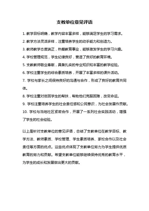 支教单位意见评语