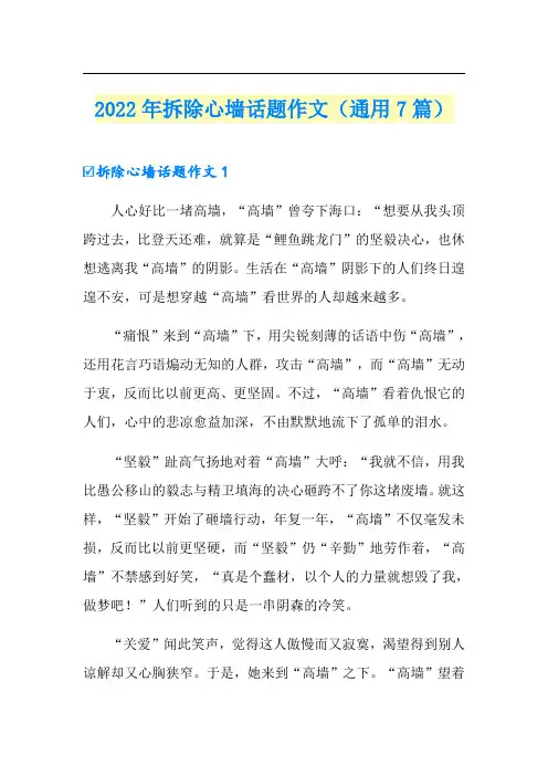 2022年拆除心墙话题作文(通用7篇)