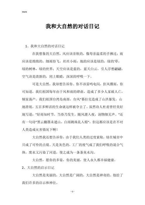 我和大自然的对话日记