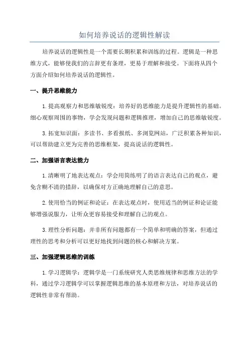 如何培养说话的逻辑性解读