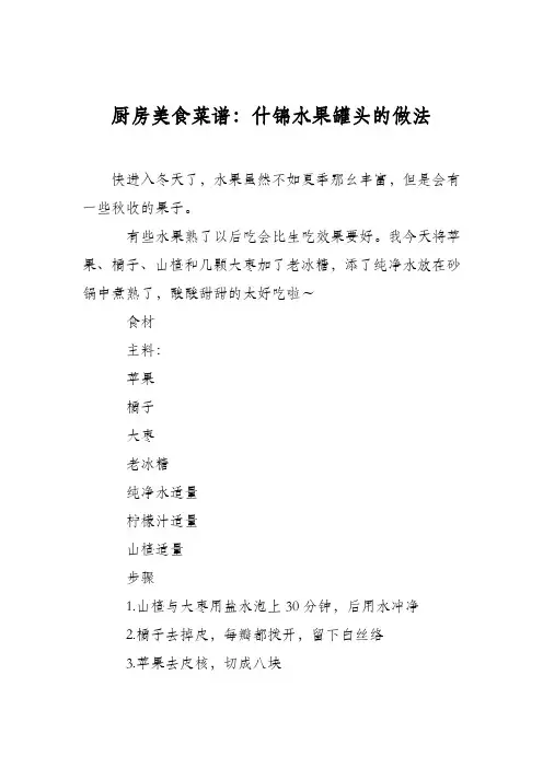 厨房美食菜谱：什锦水果罐头的做法