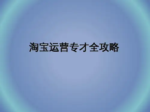 淘宝运营教程XXXX.ppt