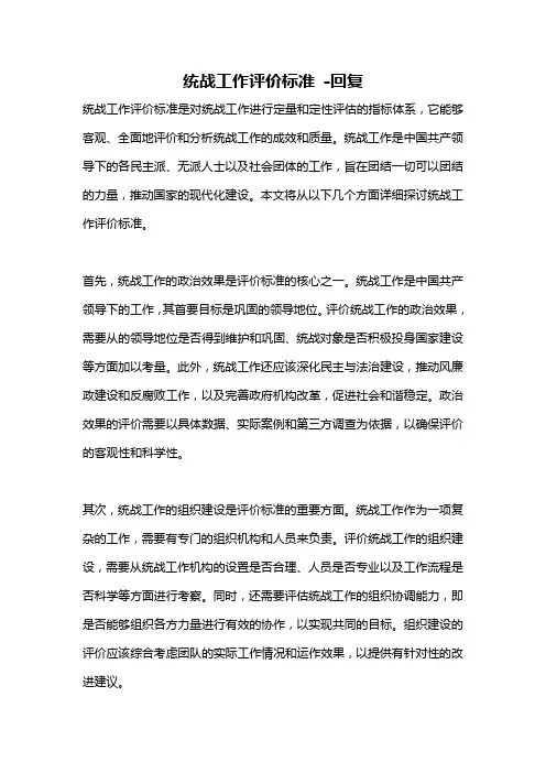 统战工作评价标准 -回复