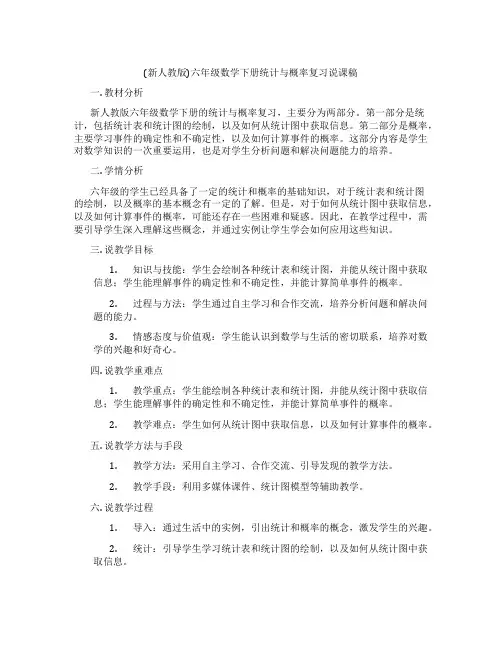 (新人教版)六年级数学下册统计与概率复习说课稿
