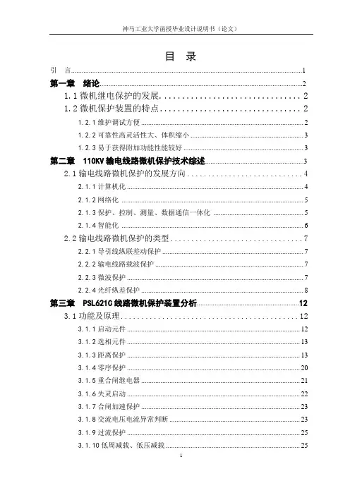 输电线路微型机继电保护算法综述及零序方向继电器仿真毕业设计