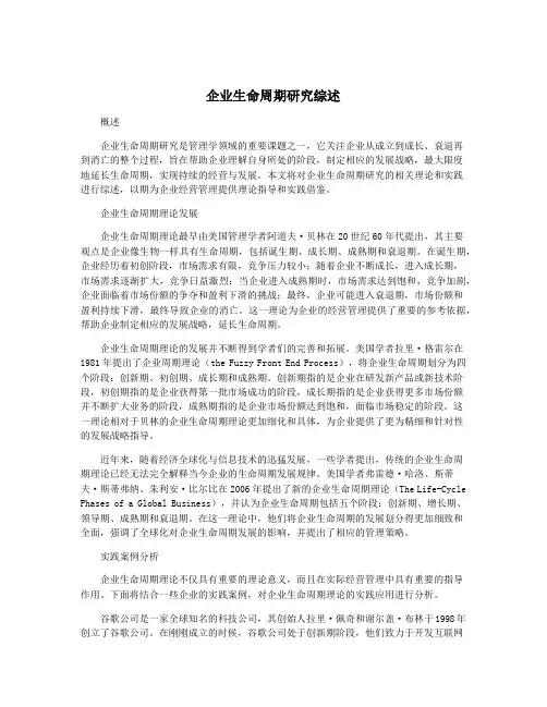 企业生命周期研究综述