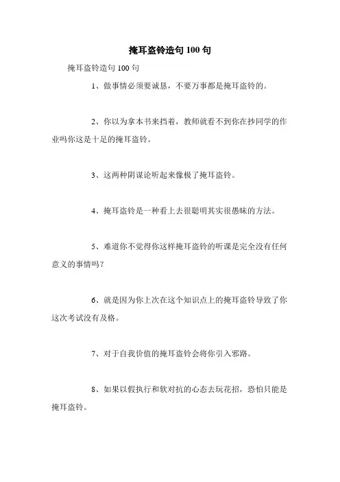 掩耳盗铃造句100句