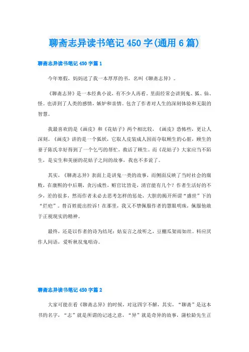 聊斋志异读书笔记450字(通用6篇)