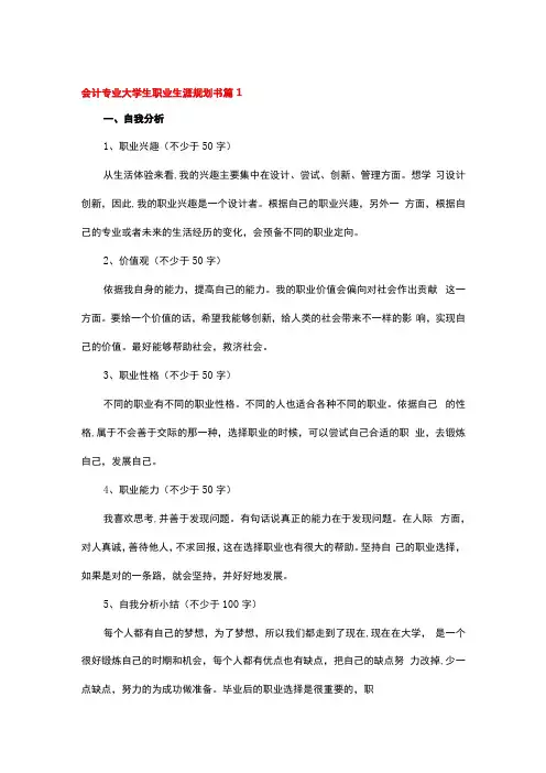 会计专业大学生职业生涯规划书精选8篇
