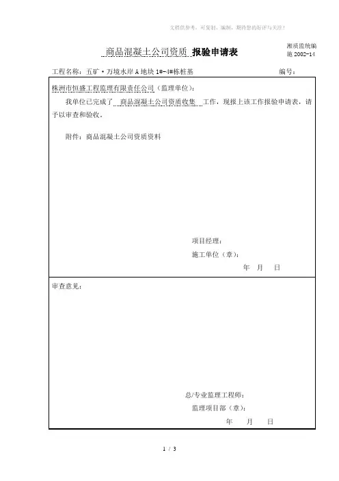 商品混凝土企业资质报验表