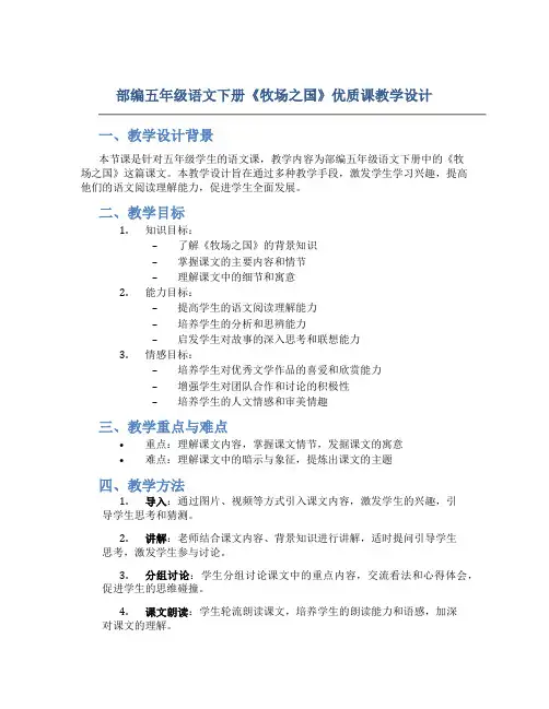 部编五年级语文下册《牧场之国》优质课 教学教学设计