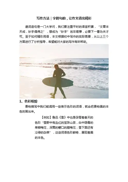写作方法｜字斟句酌，让作文语出精彩