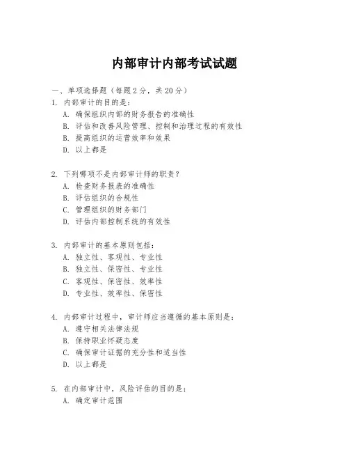 内部审计内部考试试题