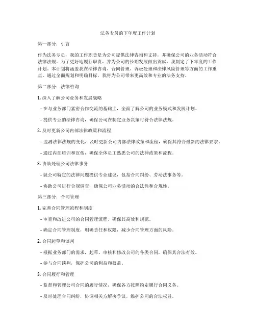 法务专员的下年度工作计划