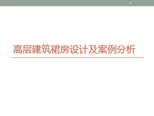 高层建筑裙房设计及案例分析ppt课件