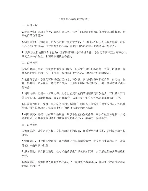 大学折纸活动策划方案设计