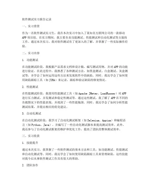 软件测试实习报告记录