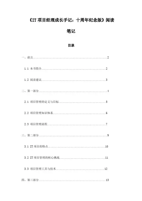 《IT项目经理成长手记：十周年纪念版》记录